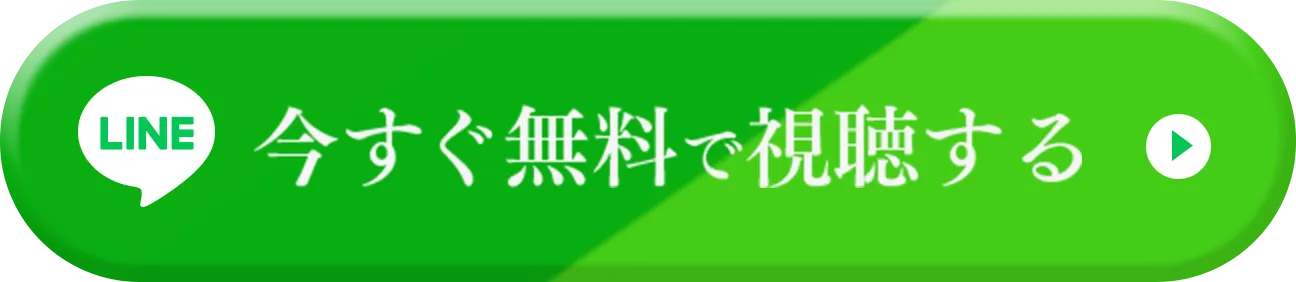 今すぐ無料で視聴する